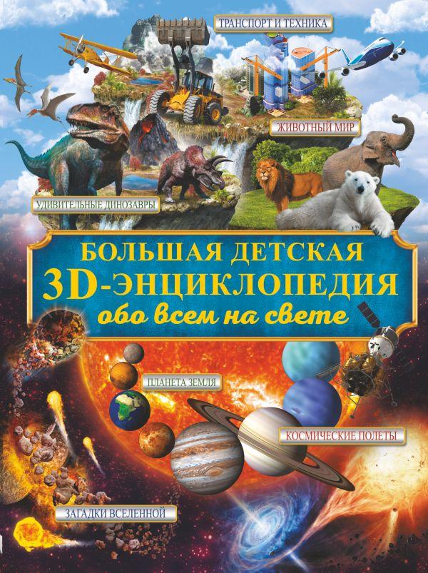 Большая детская 3D-энциклопедия обо всём на свете - фото 1 - id-p226649527