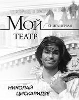 Книга Мой театр. Книга 1. Цискаридзе