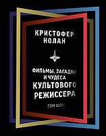 Книга Кристофер Нолан: фильмы, загадки и чудеса культового режиссера