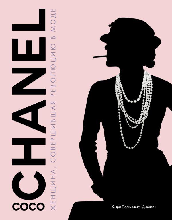 Книга Коко Шанель. Женщина, совершившая революцию в моде