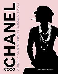 Книга Коко Шанель. Женщина, совершившая революцию в моде