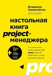 Настольная книга project-менеджера. Что нужно знать, чтобы управлять IT, digital и другими проектами