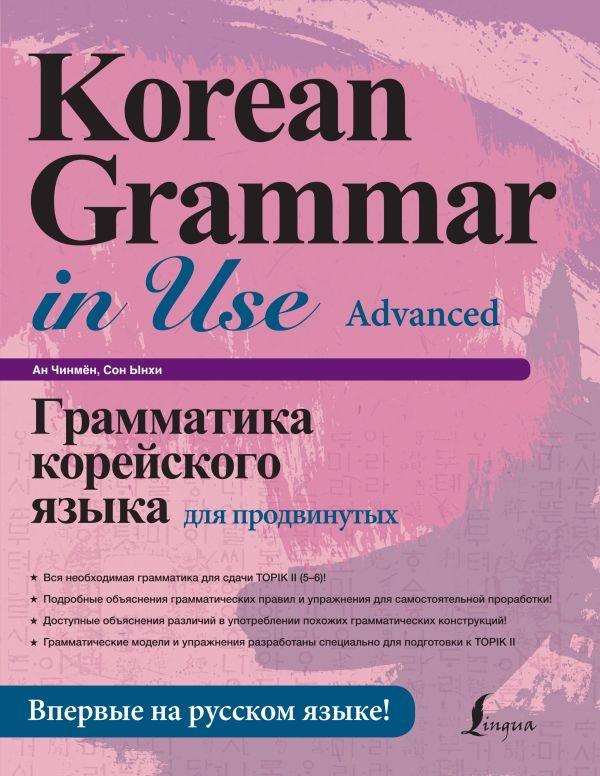 Книга Грамматика корейского языка для продвинутых - фото 1 - id-p226649544