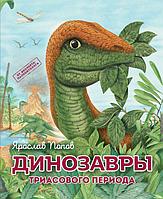 Книга Путешествие с динозаврами: Древний мир от А до Я. Комплект из 6 книг