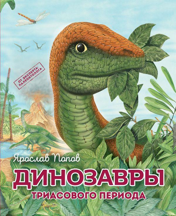 Книга Путешествие с динозаврами: Древний мир от А до Я. Комплект из 6 книг - фото 1 - id-p226649545