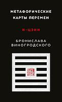 Книга Метафорические карты перемен. И-цзин Бронислава Виногродского