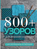 Книга 800 узоров для вязания на спицах. Словарь-тезаурус с инструкциями и схемами