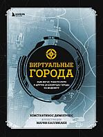 Энциклопедия Виртуальные города. Нью-Вегас, Раккун-Сити и другие знаменитые города из видеоигр