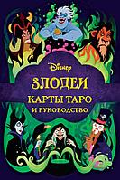 Карты Disney. Злодеи. Карты Таро и руководство (набор в коробке)