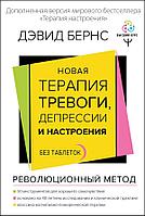 Книга Новая терапия тревоги, депрессии и настроения. Без таблеток. Революционный метод