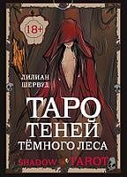 Карты Shadow Tarot. Таро Теней Тёмного Леса (78 карт + руководство по гаданию)