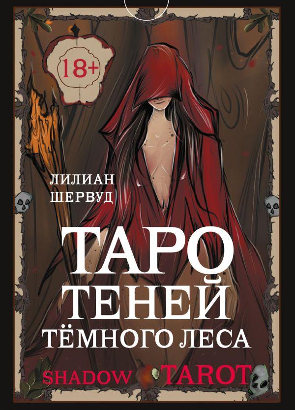Карты Shadow Tarot. Таро Теней Тёмного Леса (78 карт + руководство по гаданию) - фото 1 - id-p226649583