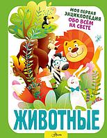 Книга Моя первая энциклопедия. Животные