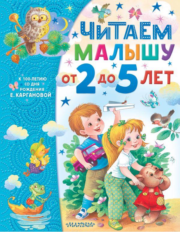 Книга Читаем малышу от 2 до 5 лет. Екатерина Карганова - фото 1 - id-p226649590