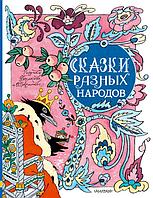 Книга Сказки разных народов. Рисунки Э. Булатова и О. Васильева