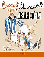 Книга Дядя Стёпа. Сергей Михалков. Рисунки В. Гальдяева