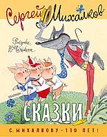 Книга Сказки. Сергей Михалков. Рисунки В. Чижикова