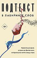 Книга Подтекст. В лабиринте слов (комплект из 3 книг)