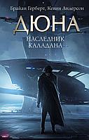 Книга Дюна. Наследник Каладана