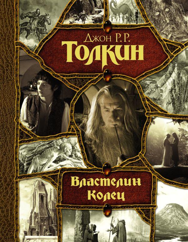 Книга Властелин Колец: Хранители. Две твердыни. Возвращение короля