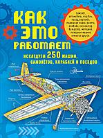 Энциклопедия Как это работает. Исследуем 250 машин, самолетов, кораблей и поездов