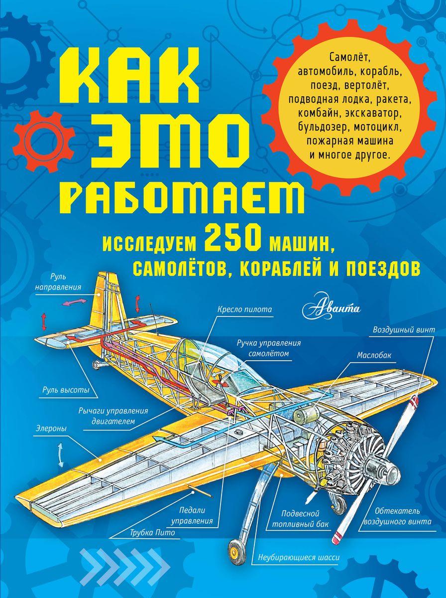 Энциклопедия Как это работает. Исследуем 250 машин, самолетов, кораблей и поездов - фото 1 - id-p226649605