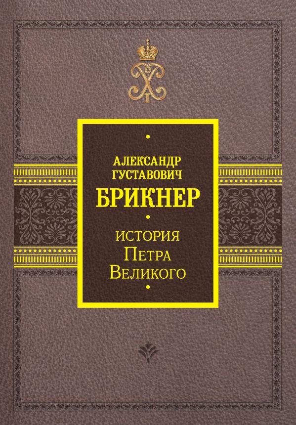 Книга История Петра Великого. Александр Брикнер