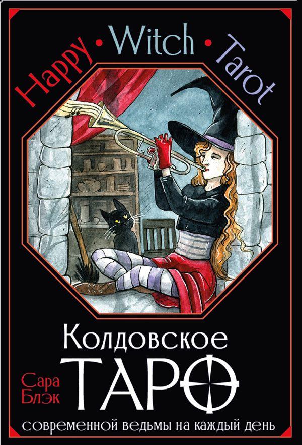 Карты Happy Witch Tarot. Колдовское Таро современной ведьмы на каждый день - фото 1 - id-p226649607