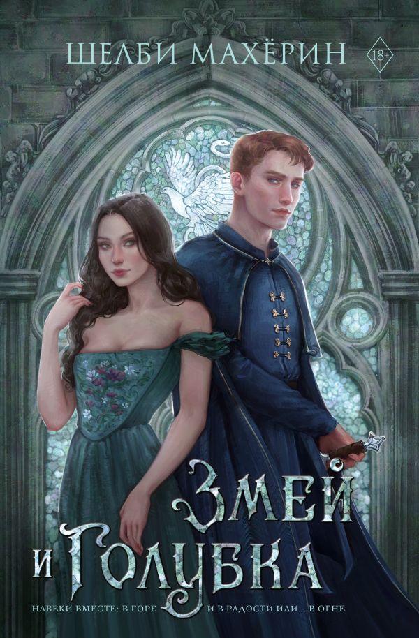 Книга Змей и голубка. Шелби Махёрин