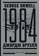 Книга 1984. Тысяча девятьсот восемьдесят четвертый Nineteen Eighty-Four