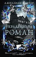 Книга Украденный роман. Джиллиан Кантор