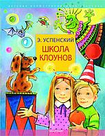 Книга Школа клоунов. Эдуард Успенский