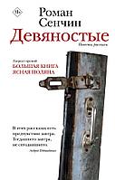 Книга Девяностые. Повести, рассказы. Роман Сенчин