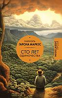 Книга Сто лет одиночества. Габриэль Гарсиа Маркес