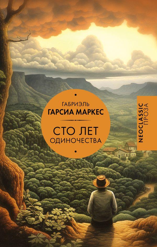 Книга Сто лет одиночества. Габриэль Гарсиа Маркес - фото 1 - id-p226649629