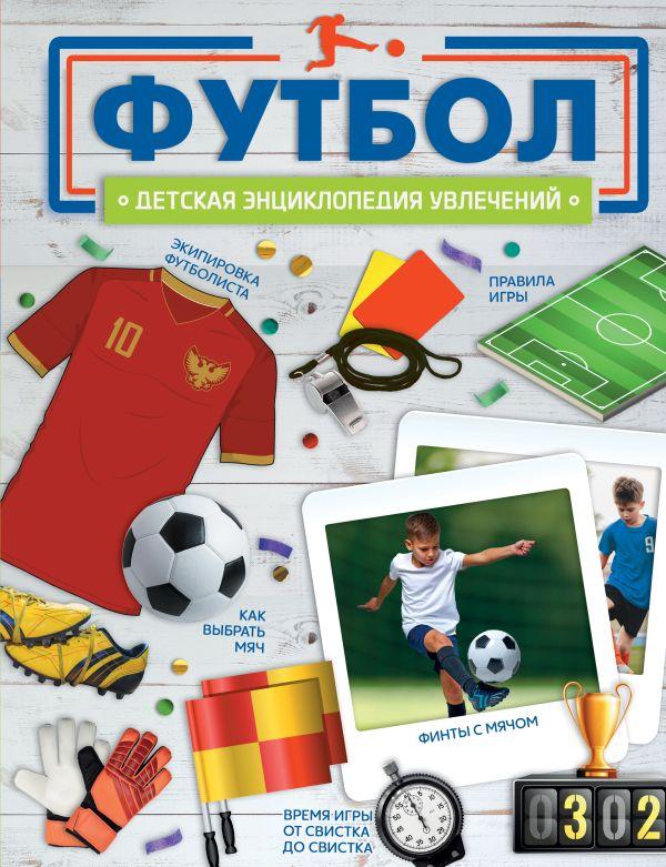 Детская энциклопедия Футбол - фото 1 - id-p226649630