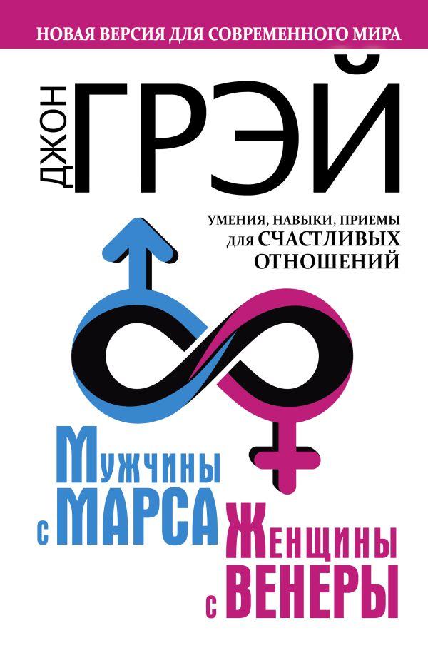 Книга Мужчины с Марса, женщины с Венеры. Новая версия для современного мира