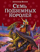 Книга Семь подземных королей (ил. В. Канивца)