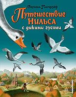 Книга Путешествие Нильса с дикими гусями (иллюстрации Панкова)