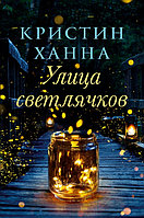 Книга Улица светлячков. Кристин Ханна