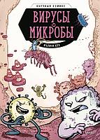 Книга Вирусы и микробы. Научный комикс