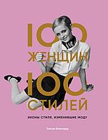 Книга 100 женщин - 100 стилей. Иконы стиля, изменившие моду