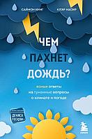 Книга Чем пахнет дождь? Ясные ответы на туманные вопросы о климате и погоде