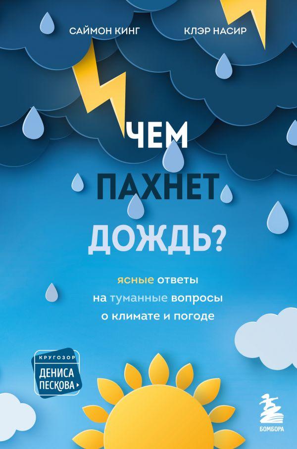 Книга Чем пахнет дождь? Ясные ответы на туманные вопросы о климате и погоде - фото 1 - id-p226649660