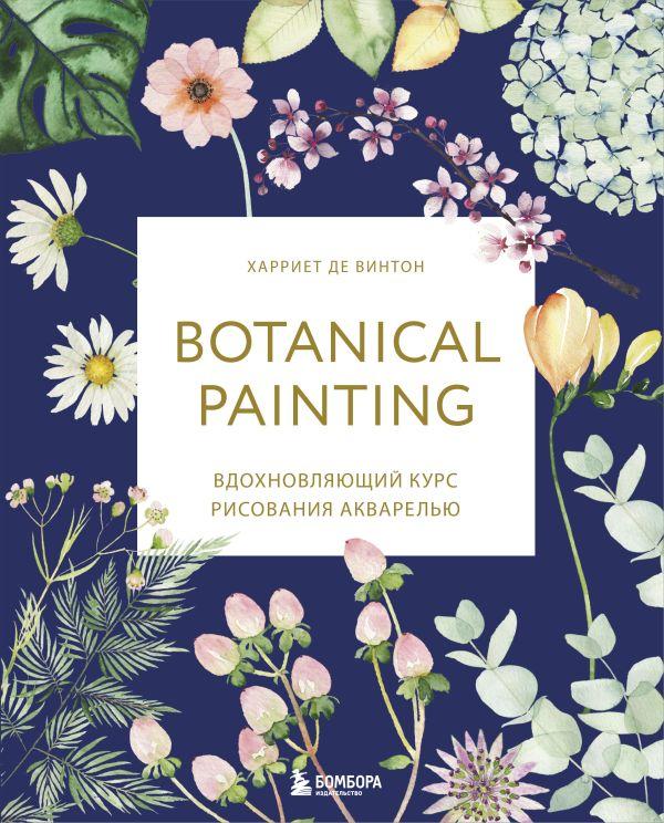 Книга Botanical painting. Вдохновляющий курс рисования акварелью - фото 1 - id-p226649663