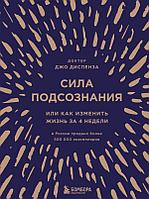 Книга Сила подсознания, или Как изменить жизнь за 4 недели (подарочное издание)