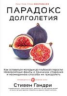 Книга Парадокс долголетия. Как оставаться молодым до глубокой старости