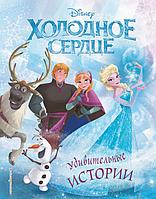 Книга Frozen Холодное сердце. Удивительные истории