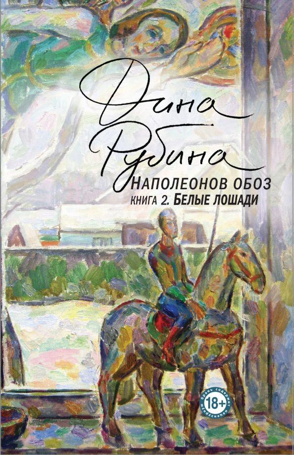 Книга Наполеонов обоз. Книга 2: Белые лошади