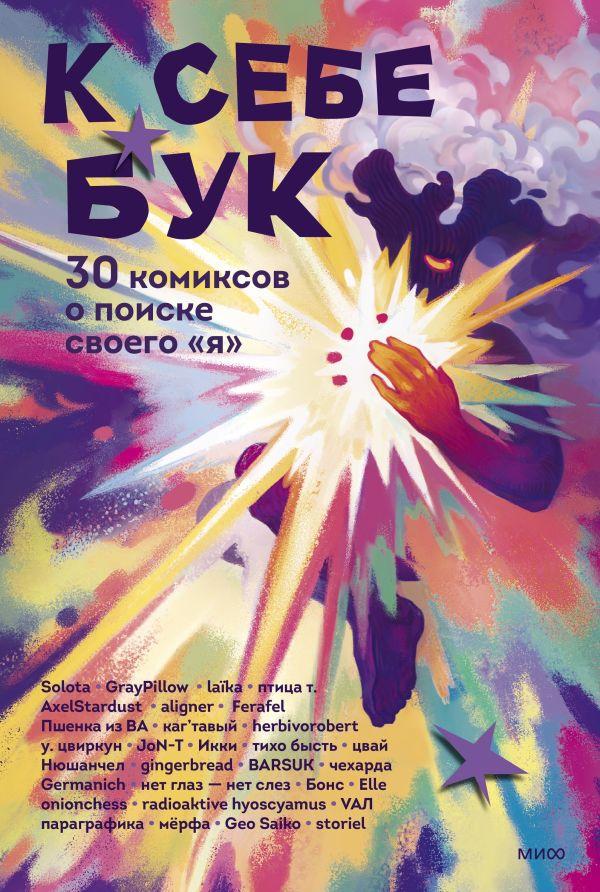 Комикс К себе бук. 30 комиксов о поиске своего я